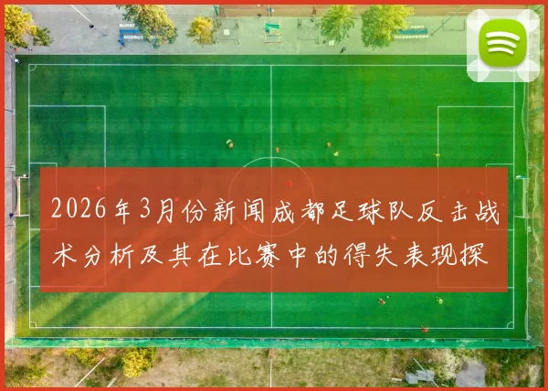 2026年3月份新闻成都足球队反击战术分析及其在比赛中的得失表现探讨