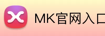 MK官网入口 logo